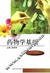 药物学基础