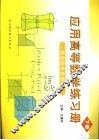 应用高等数学练习册  下