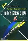 前厅客房服务与管理