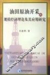 油田原油开采的规模经济理论及其应用研究
