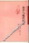 墨学与现代社会