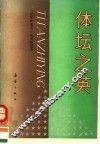 体坛之英