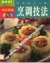 常用的十八种烹调技法