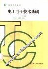 高等专科教育  电工电子技术基础  下