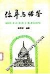 改革与借鉴  访问美、英、法、德、澳、日、俄、波八国纪实