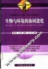中国地质大学  武汉  研究生系列教材  生物与环境的协同进化