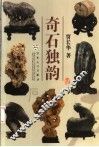 奇石独韵