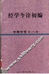 中国哲学  第22辑  经学今诠初编