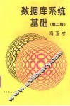 数据库系统基础  第2版