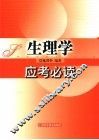 生理学应考必读