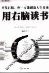 用右脑读书