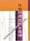 大学工程制图习题集