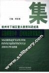 实施嫁接办学  区域推进教育集团化 电子书封面