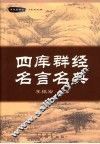 四库群经名言名典