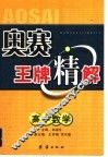 奥赛王牌精解  高中数学 电子书封面
