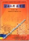 九年义务教育三年制初级中学语文教科书  试用修订本  配套用书：初二版  古诗文译、注、赏、学封面
