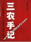 三农手记