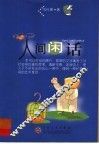 人间闲话