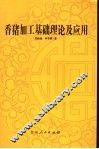 香猪加工基础理论及应用