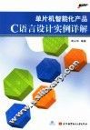 单片机智能化产品C语言设计实例详解
