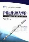 护理技能训练与评价