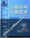 金融市场计算技术