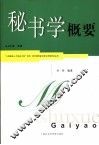 秘书学纲要