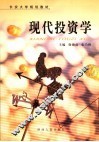 现代投资学