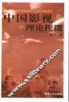 中国影视理论探微