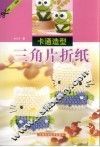 卡通造型三角片折纸