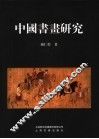 中国书画研究