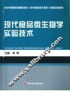 现代食品微生物学实验技术