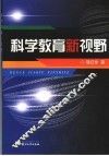 科学教育新视野