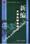 新编大学生就业指导