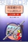 绵里藏针的Yes和But 口才第一课