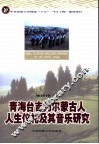 青海台吉乃尔蒙古人人生仪礼及其音乐研究