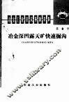 冶金工业技术革新资料  第8号  冶金深凹露天矿快速掘沟