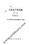 土法生产氧化铝  第2辑  芒硝轻烧法