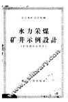 水力采煤矿井示例初步设计说明书  矿井部分