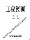 工程制图  下