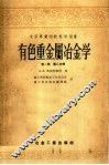 中等专业学校教学用书  有色重金属冶金学  第1卷  第2分册