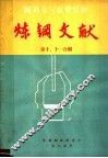 炼钢文献  第10、11合辑