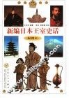 新编日本王室史话  配图本