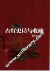 古灯史话与收藏