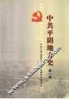 中共平阴地方史  第1卷