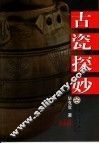 古瓷探妙