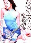 曼妙女人的塑身功法