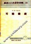 机械工人活叶学习材料  101  可锻铸铁