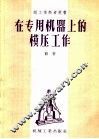 在专用机器上的模压工作