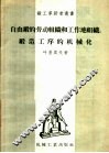 自由锻的劳动组织和工作地组织锻造工序的机械化